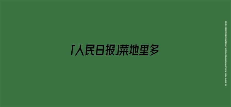 「人民日报」菜地里多看了一眼，两名中学生立功了！