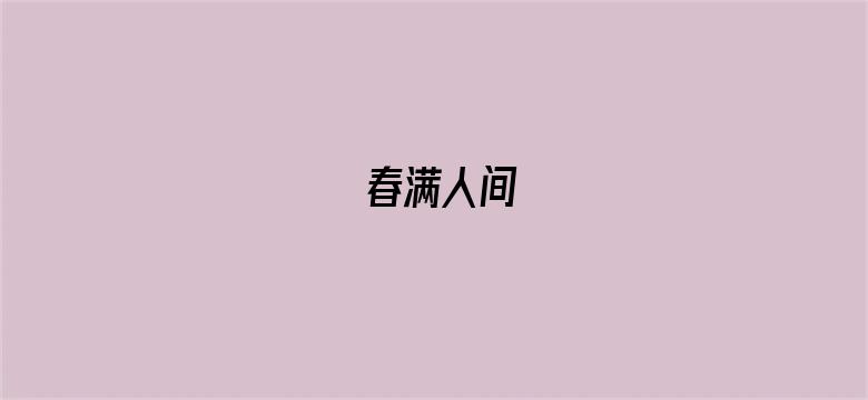 春满人间